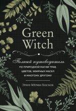 Книга - Эрин  Мёрфи-Хискок - Green Witch. Полный путеводитель по природной магии трав, цветов, эфирных масел и многому другому (fb2) читать без регистрации