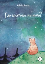 Книга -   Alicia Ruva - Где медведи на небе? (fb2) читать без регистрации
