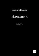Книга - Евгений  Иванов - Наёмник (fb2) читать без регистрации