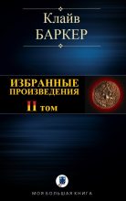 Книга - Клайв  Баркер - Избранные произведения. Том II (fb2) читать без регистрации