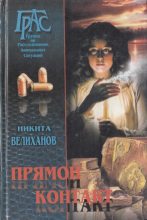 Книга - Никита  Велиханов - Прямой контакт (fb2) читать без регистрации