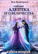 Книга - Анна Сергеевна Гаврилова - любимая адептка его величества 2 (fb2) читать без регистрации