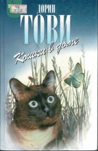 Книга - Дорин  Тови - Кошки в доме. Кошки в мае (fb2) читать без регистрации
