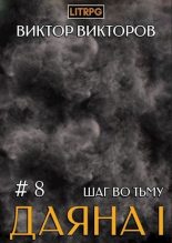 Книга - Виктор Сергеевич Викторов - Шаг во Тьму. Том 8 (СИ) (fb2) читать без регистрации