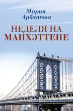 Книга - Мария Ивановна Арбатова - Неделя на Манхэттене (fb2) читать без регистрации