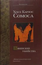 Книга - Хосе Карлос Сомоса - Афинские убийства, или Пещера идей (fb2) читать без регистрации