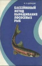 Книга - Владимир Леонидович Цуладзе - Бассейновый метод выращивания лососевых рыб: на примере радужной форели (pdf) читать без регистрации