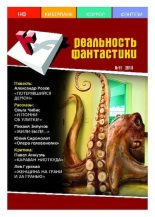 Книга -   Журнал «Реальность фантастики» - Реальность фантастики 2010 №11 (87) (pdf) читать без регистрации