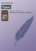 Книга - Иван Сергеевич Тургенев - Рудин (fb2) читать без регистрации