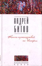 Книга - Андрей Георгиевич Битов - Книга путешествий по Империи (fb2) читать без регистрации