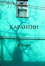Книга - Вероника  Батхен - Карантин (fb2) читать без регистрации