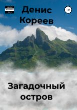 Книга - Денис Сергеевич Кореев - Загадочный остров (fb2) читать без регистрации