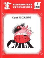 Книга - Сергей Владимирович Михалков - Смех (fb2) читать без регистрации