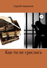 Книга - Сергей Владимирович Аванесов - Как-то не срослось (fb2) читать без регистрации