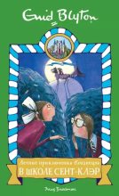 Книга - Энид  Блайтон - Летние приключения близнецов в школе Сент-Клэр (epub) читать без регистрации