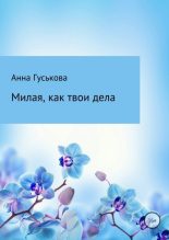 Книга - Анна Вячеславовна Гуськова - Милая, как твои дела (fb2) читать без регистрации
