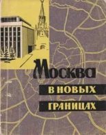 Книга - С. М. Матвеев - Москва в новых границах (fb2) читать без регистрации