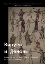 Книга - Евгения  Горожанцева - Вирусы и Демоны (fb2) читать без регистрации