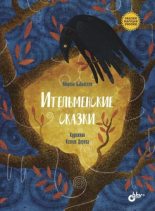 Книга - Марина  Бабанская - Ительменские сказки (fb2) читать без регистрации
