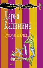 Книга - Дарья Александровна Калинина - Суперневезучая (fb2) читать без регистрации