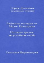 Книга - Светлана  Перегонцева - История третья. Августейшая особа (fb2) читать без регистрации