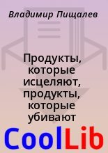 Книга - Владимир  Пищалев - Продукты, которые исцеляют, продукты, которые убивают (fb2) читать без регистрации