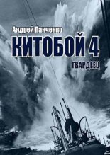 Книга - Андрей Алексеевич Панченко - Гвардеец (fb2) читать без регистрации