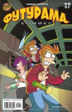 Книга -   Futurama - Futurama comics 49 (cbz) читать без регистрации