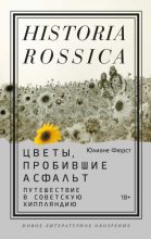 Книга - Юлиане  Фюрст - Цветы, пробившие асфальт (fb2) читать без регистрации