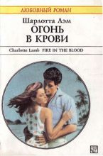 Книга - Шарлотта  Лэм - Огонь в крови (fb2) читать без регистрации