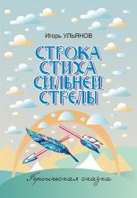 Книга - Игорь  Ульянов - Строка стиха сильней стрелы (fb2) читать без регистрации