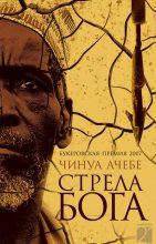 Книга - Чинуа  Ачебе - Стрела бога (fb2) читать без регистрации