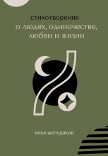 Книга - Илья  Шелудяков - Стихотворения о людях, одиночестве, любви и жизни (fb2) читать без регистрации