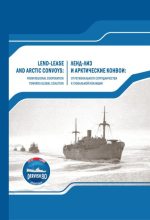 Книга -   Сборник - Ленд-лиз и арктические конвои (pdf) читать без регистрации