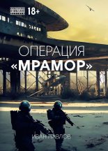 Книга - Иван  Павлов (litres) - Операция «Мрамор» (fb2) читать без регистрации