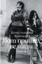 Книга - Константин Дмитриевич Воробьёв - Вот пришел великан… Это мы, Господи!.. (fb2) читать без регистрации