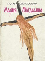 Книга - Густав  Даниловский - Мария Магдалина (fb2) читать без регистрации