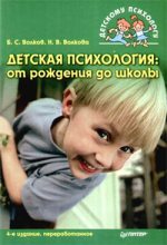 Книга - Борис Степанович Волков - Детская психология: от рождения до школы (fb2) читать без регистрации