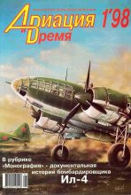 Книга -   Журнал «Авиация и время» - Авиация и время 1998 01 (fb2) читать без регистрации
