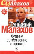 Книга - Геннадий Петрович Малахов - Худеем естественно и просто (fb2) читать без регистрации