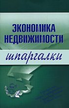Книга - Наталья  Бурханова - Экономика недвижимости (fb2) читать без регистрации