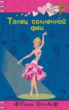 Книга - Ирина Владимировна Щеглова - Танец солнечной феи (fb2) читать без регистрации