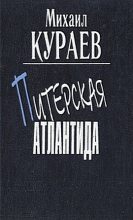 Книга - Михаил Николаевич Кураев - "Встречайте Ленина!" (fb2) читать без регистрации