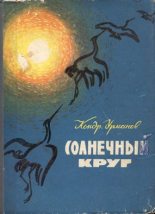 Книга - Кондратий Никифорович Урманов - Зимние тропы (fb2) читать без регистрации