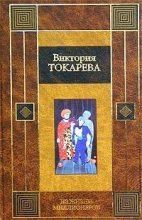Книга - Виктория Самойловна Токарева - Из жизни миллионеров (fb2) читать без регистрации