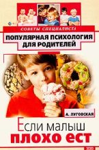 Книга - Алевтина  Луговская - Если малыш плохо ест (fb2) читать без регистрации