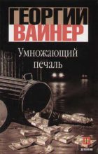 Книга - Георгий Александрович Вайнер - Умножающий печаль (fb2) читать без регистрации