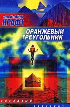 Книга - Александр Александрович Крафт - Оранжевый Треугольник (fb2) читать без регистрации