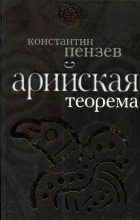 Книга - Константин Александрович Пензев - Арийская теорема (fb2) читать без регистрации