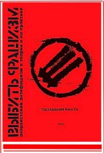 Книга - Влад  Тупикин - Выбить фашизм. Анархистский антифашизм в теории и на практике (fb2) читать без регистрации